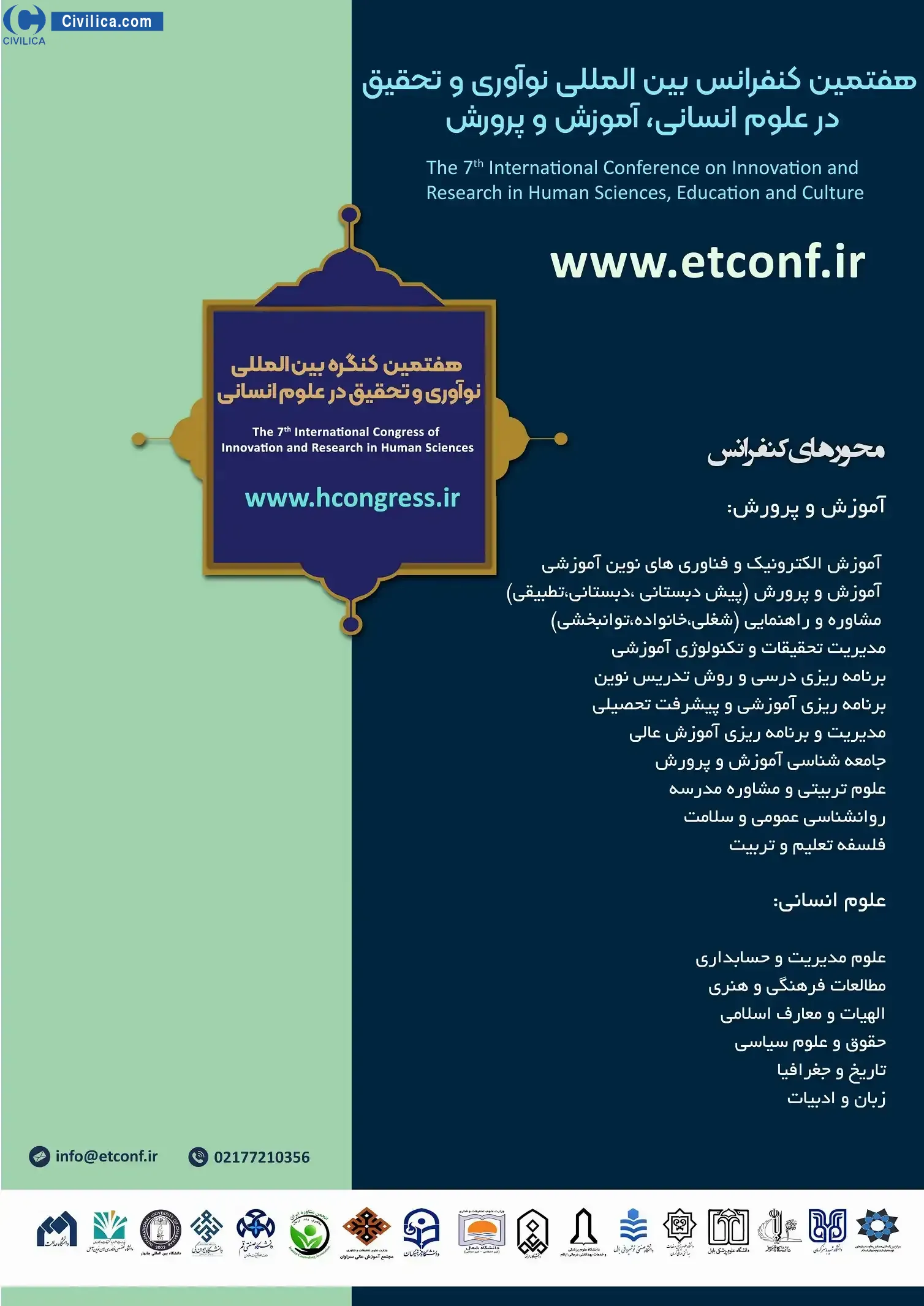 هفتمین کنفرانس بین المللی نوآوری و تحقیق در علوم انسانی، آموزش و پرورش