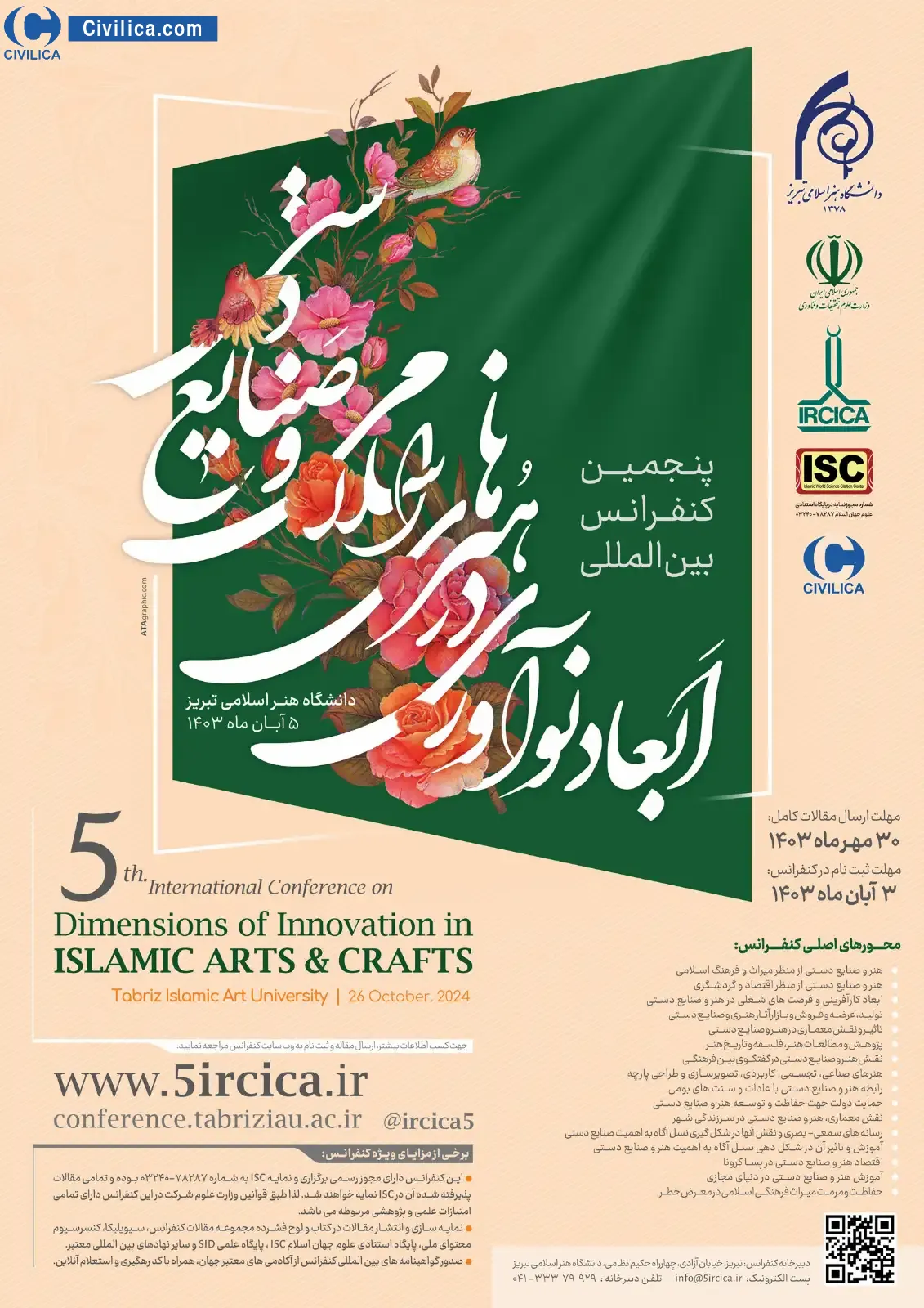 پنجمین کنفرانس بین المللی ابعاد نوآوری در هنرهای اسلامی و صنایع دستی