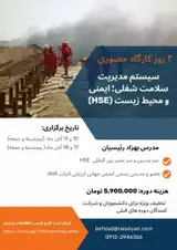 سیستم مدیریت سلامت حرفه ای، ایمنی و محیط زیست