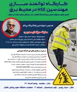 کارگاه آموزشی توانمندسازی مهارت های مهندسین HSE در محیط برق