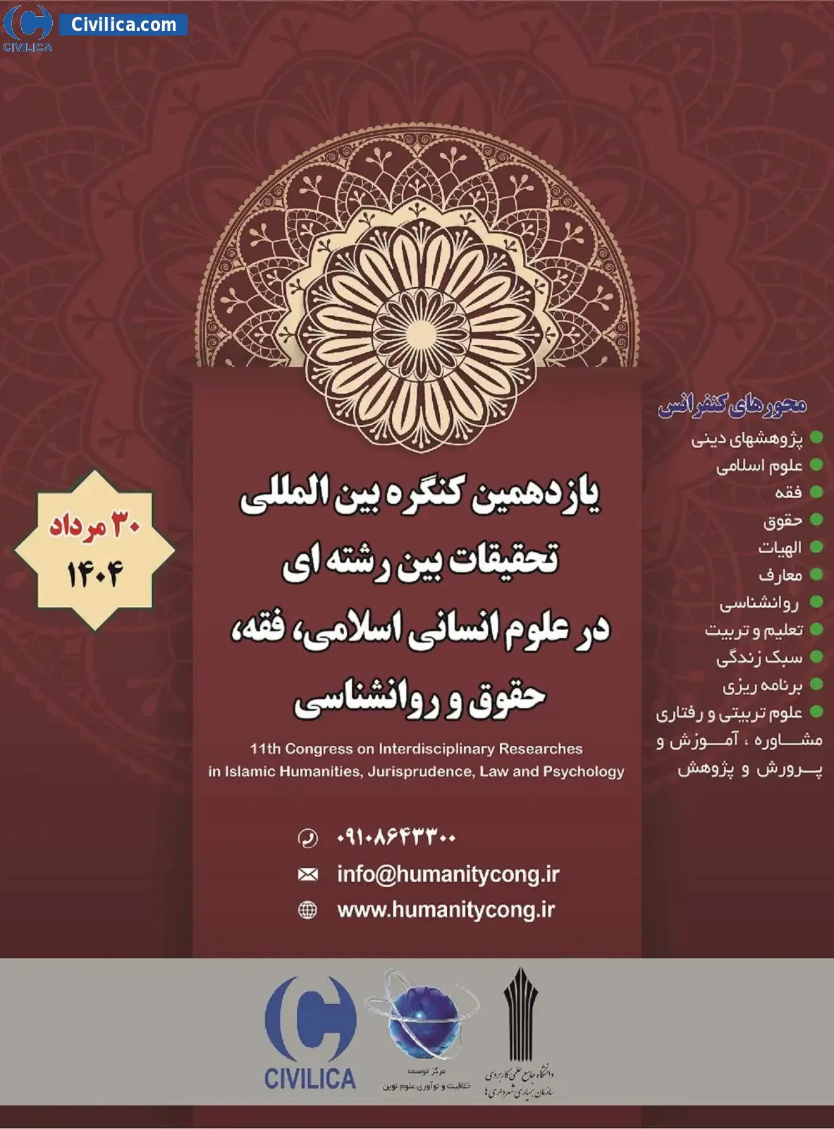 یازدهمین کنگره بین المللی تحقیقات بین رشته ای در علوم انسانی اسلامی، فقه، حقوق و روانشناسی