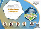 نشست حکمرانی یکپارچه داده های مکانی