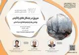 نشست بررسی حریق در جنگل های زاگرس