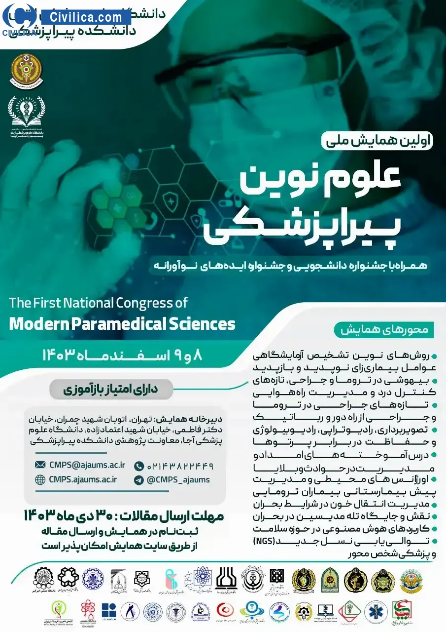 اولین همایش ملی علوم نوین پیراپزشکی