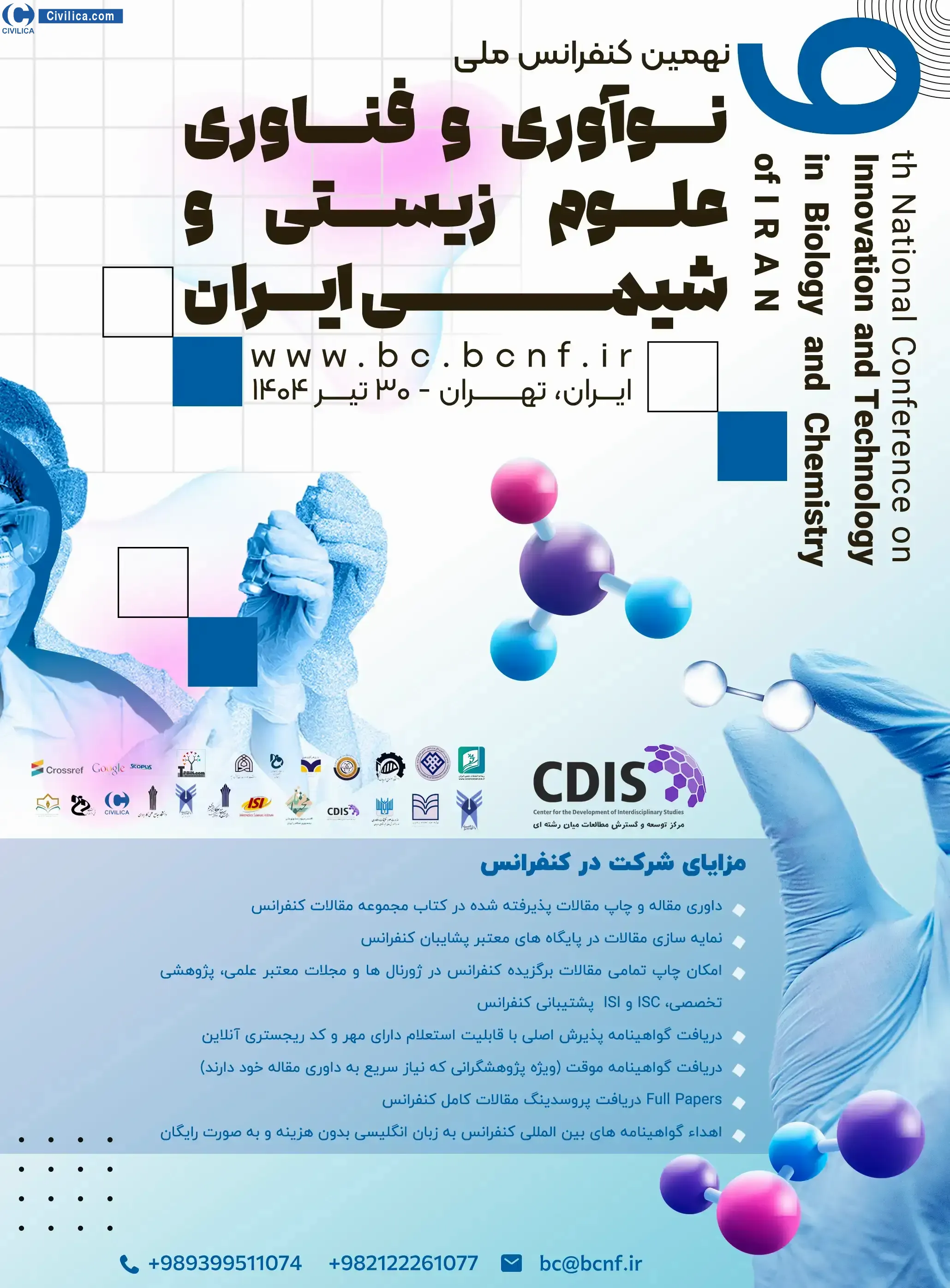 فراخوان مقاله نهمین کنفرانس ملی نوآوری و فناوری علوم زیستی و شیمی ایران