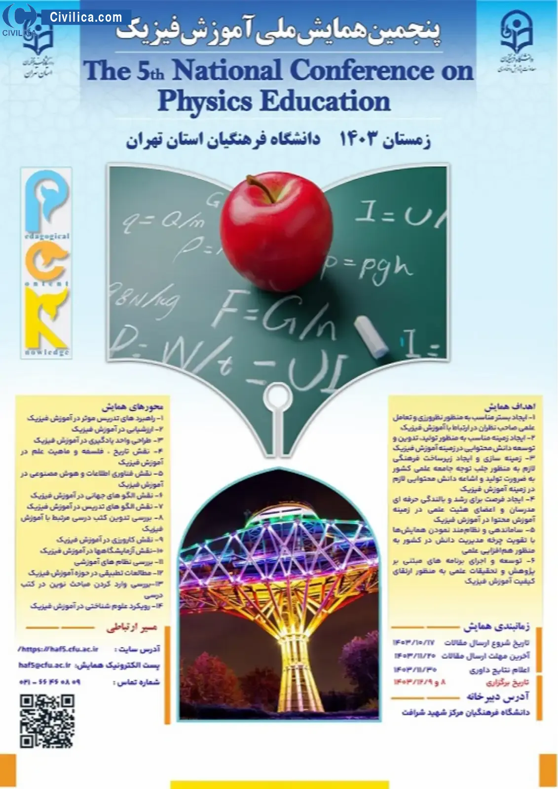 انتشار مقالات پنجمین همایش ملی آموزش فیزیک