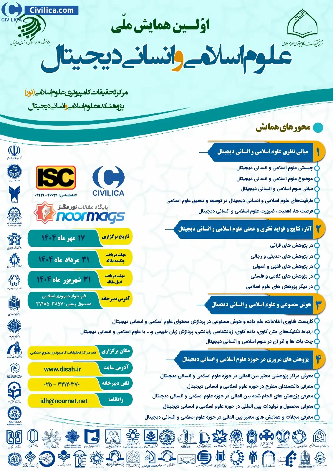 اولین همایش علوم اسلامی و انسانی دیجیتال