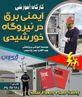 کارگاه آموزشی ایمنی برق در نیروگاه خورشیدی