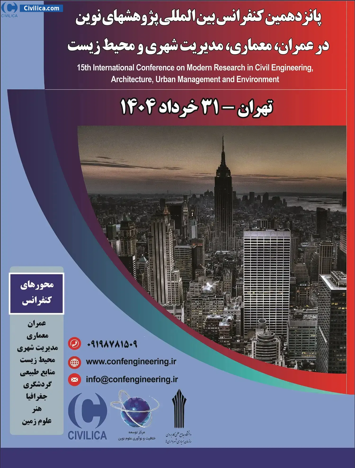 پانزدهمین کنفرانس بین المللی پژوهشهای نوین در عمران، معماری، مدیریت شهری و محیط زیست