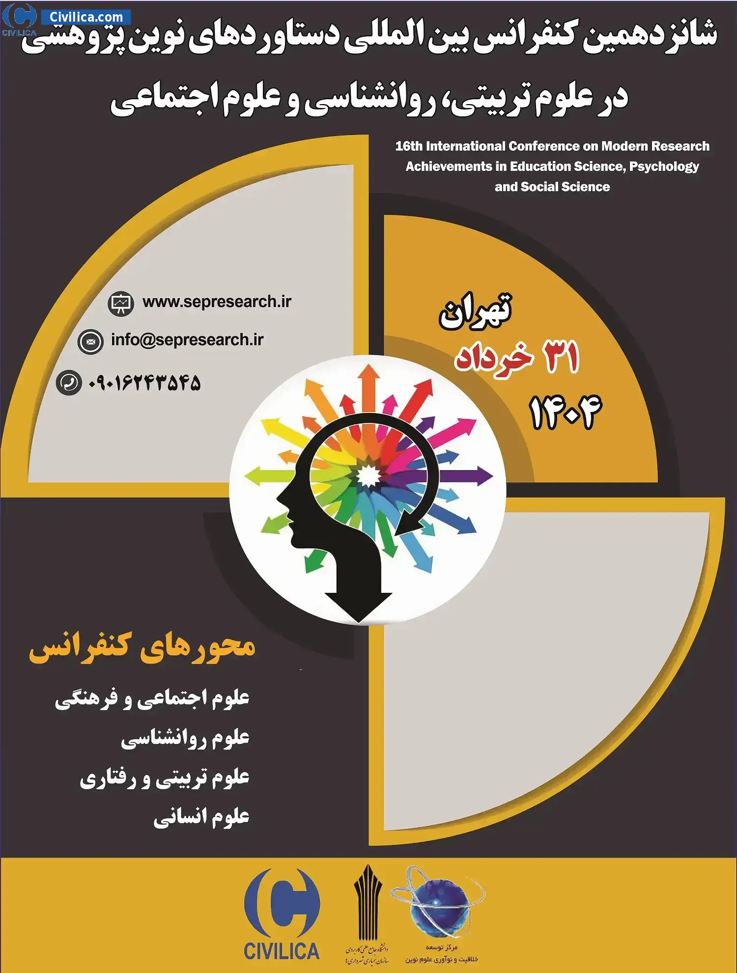 شانزدهمین کنفرانس بین المللی دستاوردهای نوین پژوهشی در علوم تربیتی، روانشناسی و علوم اجتماعی
