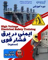دوره آموزشی ایمنی در برق فشار قوی