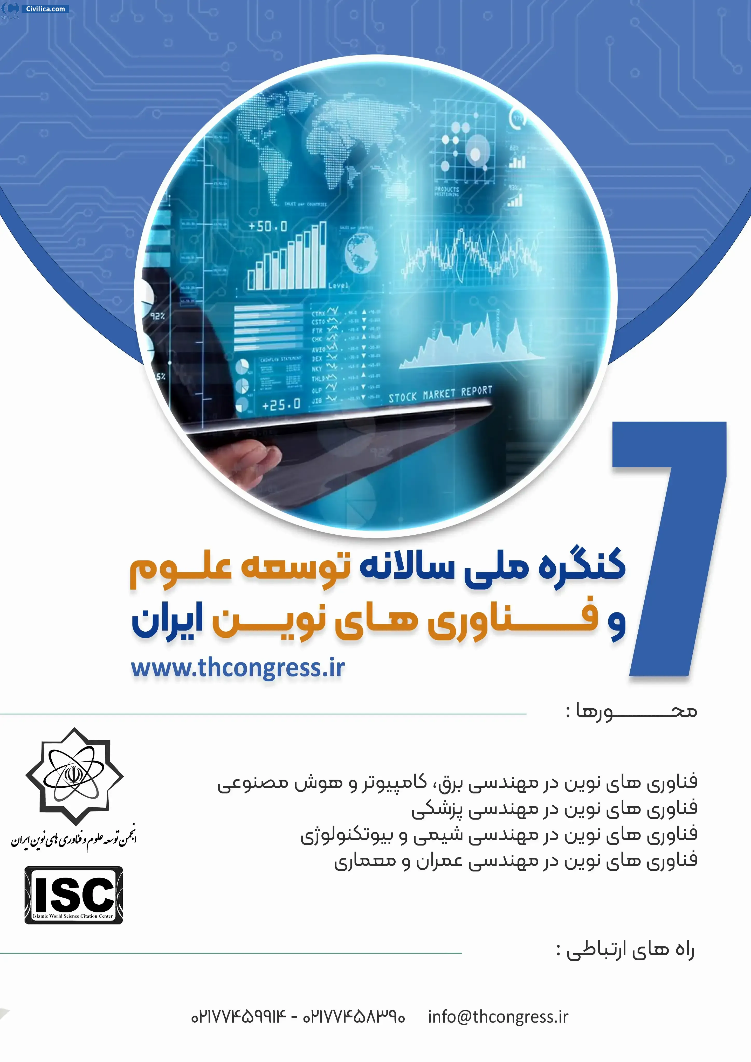 هفتمین کنگره ملی سالانه توسعه علوم و فناوری های نوین ایران