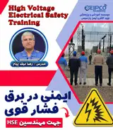دوره آموزشی ایمنی در برق فشار قوی ویژه مهندسین HSE
