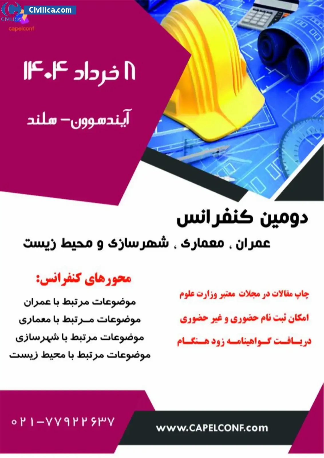 فراخوان مقاله دومین کنفرانس بین المللی عمران، معماری، شهرسازی و محیط زیست
