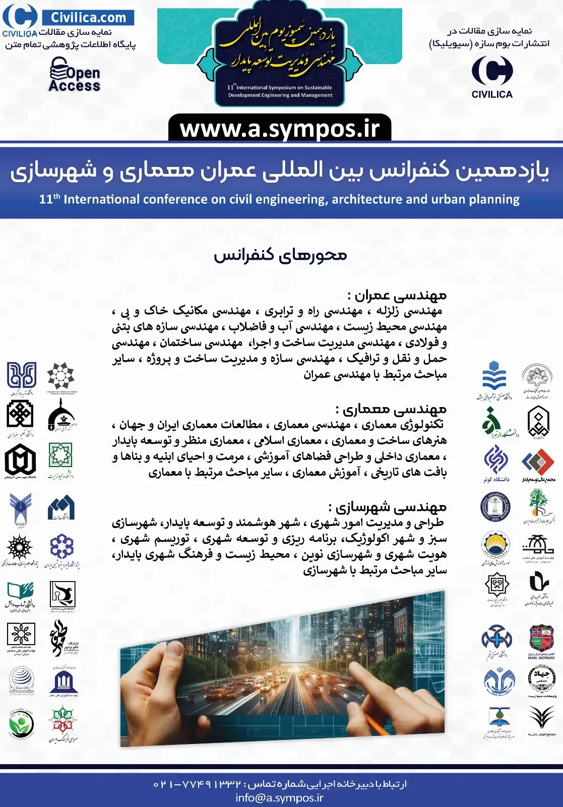 یازدهمین کنفرانس بین المللی عمران ،معماری و شهرسازی