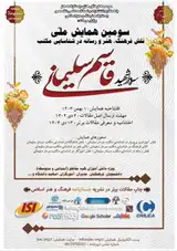 سومین همایش ملی نقش فرهنگ، هنر و رسانه در شناسایی مکتب سردار شهید قاسم سلیمانی