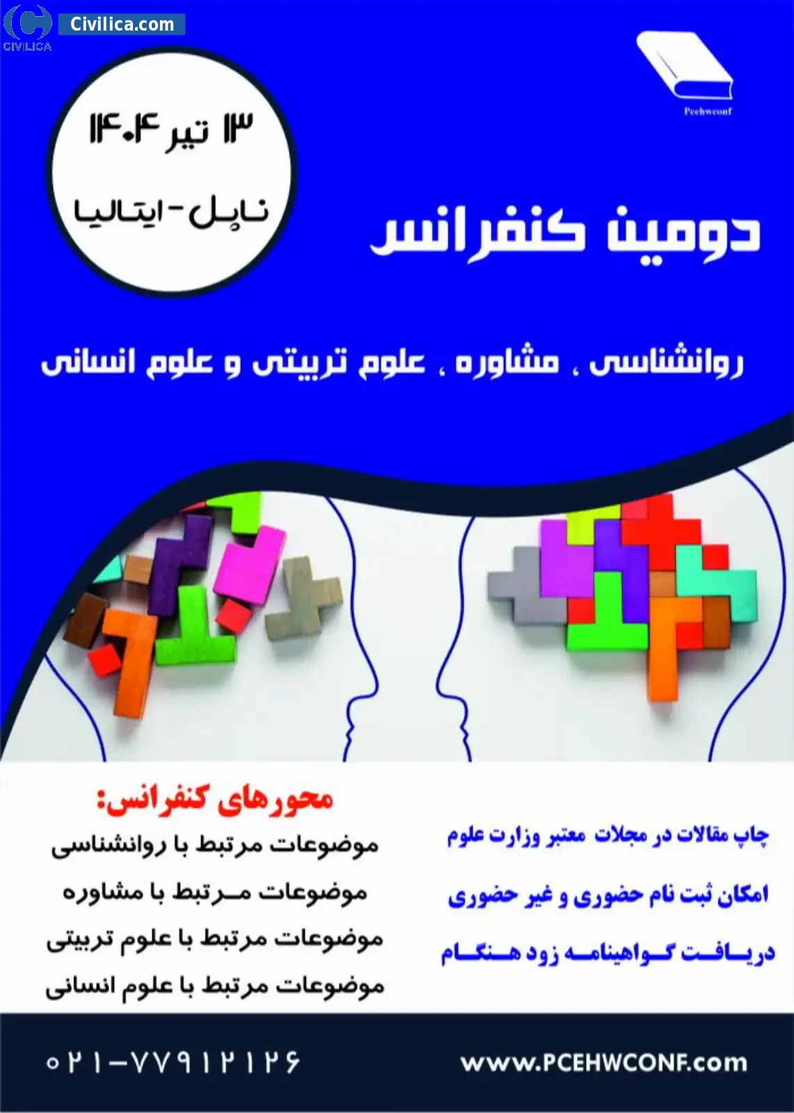 دومین کنفرانس بین المللی روانشناسی ،مشاوره ، علوم تربیتی و علوم انسانی
