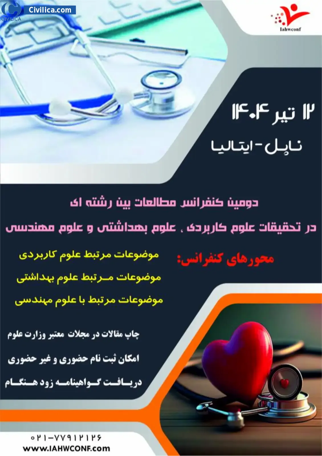 فراخوان مقاله دومین کنفرانس بین المللی مطالعات بین رشته ای در تحقیقات علوم کاربردی، علوم بهداشتی و علوم مهندسی