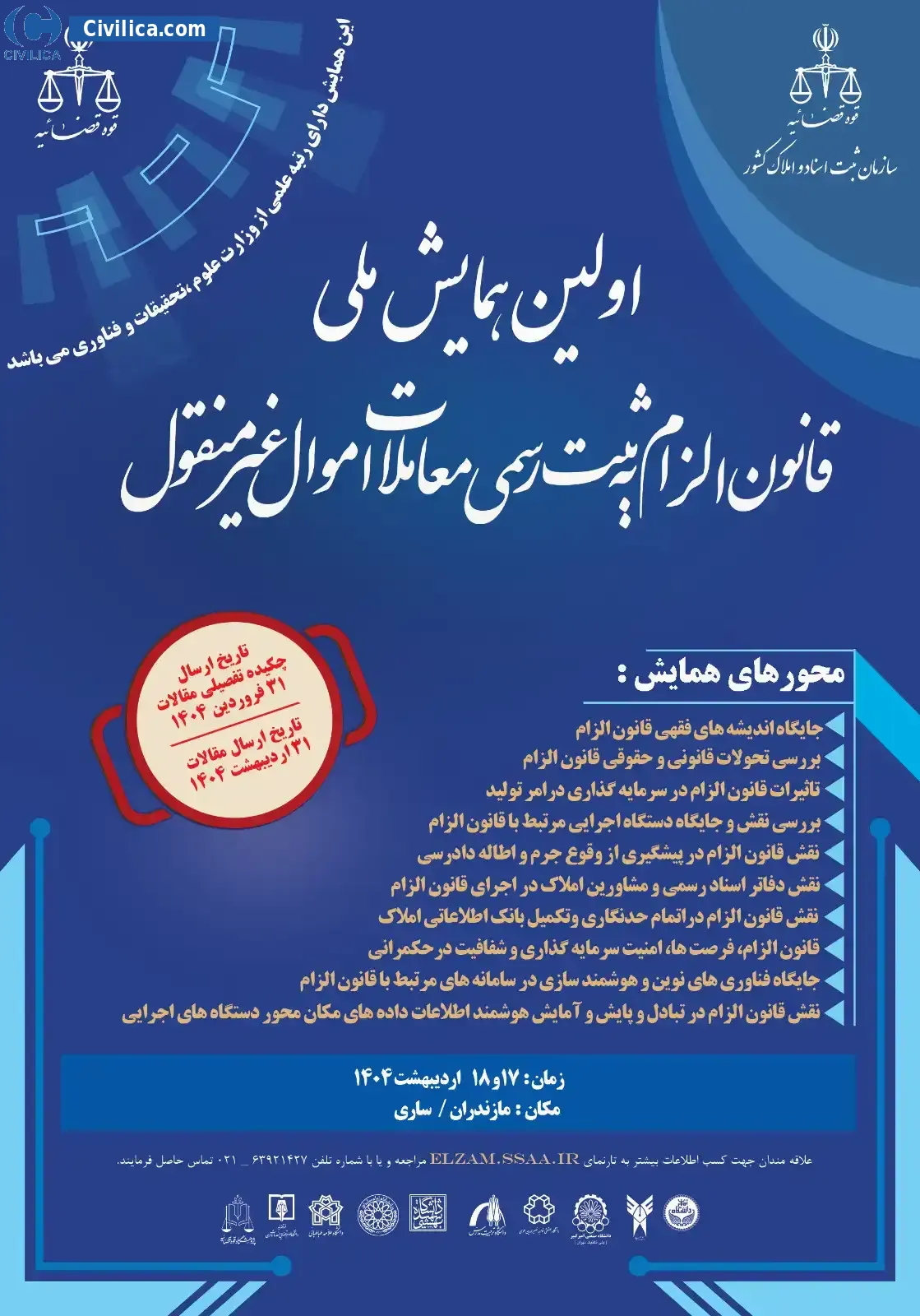 اولین همایش ملی قانون الزام به ثبت رسمی معاملات اموال غیرمنقول
