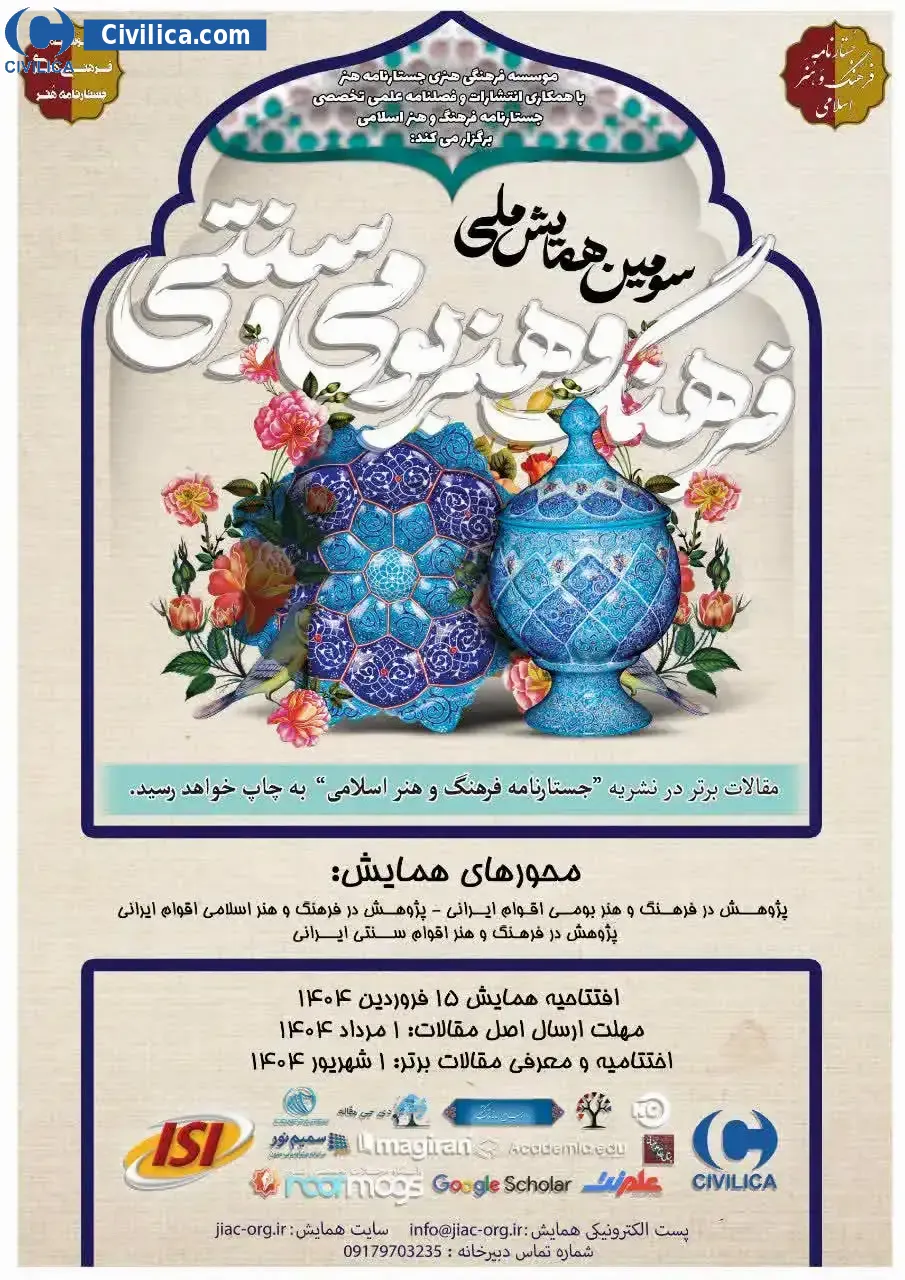 سومین همایش ملی فرهنگ و هنر بومی و سنتی