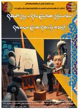 نخستین همایش ملی و بین المللی آینده پژوهی هوش مصنوعی