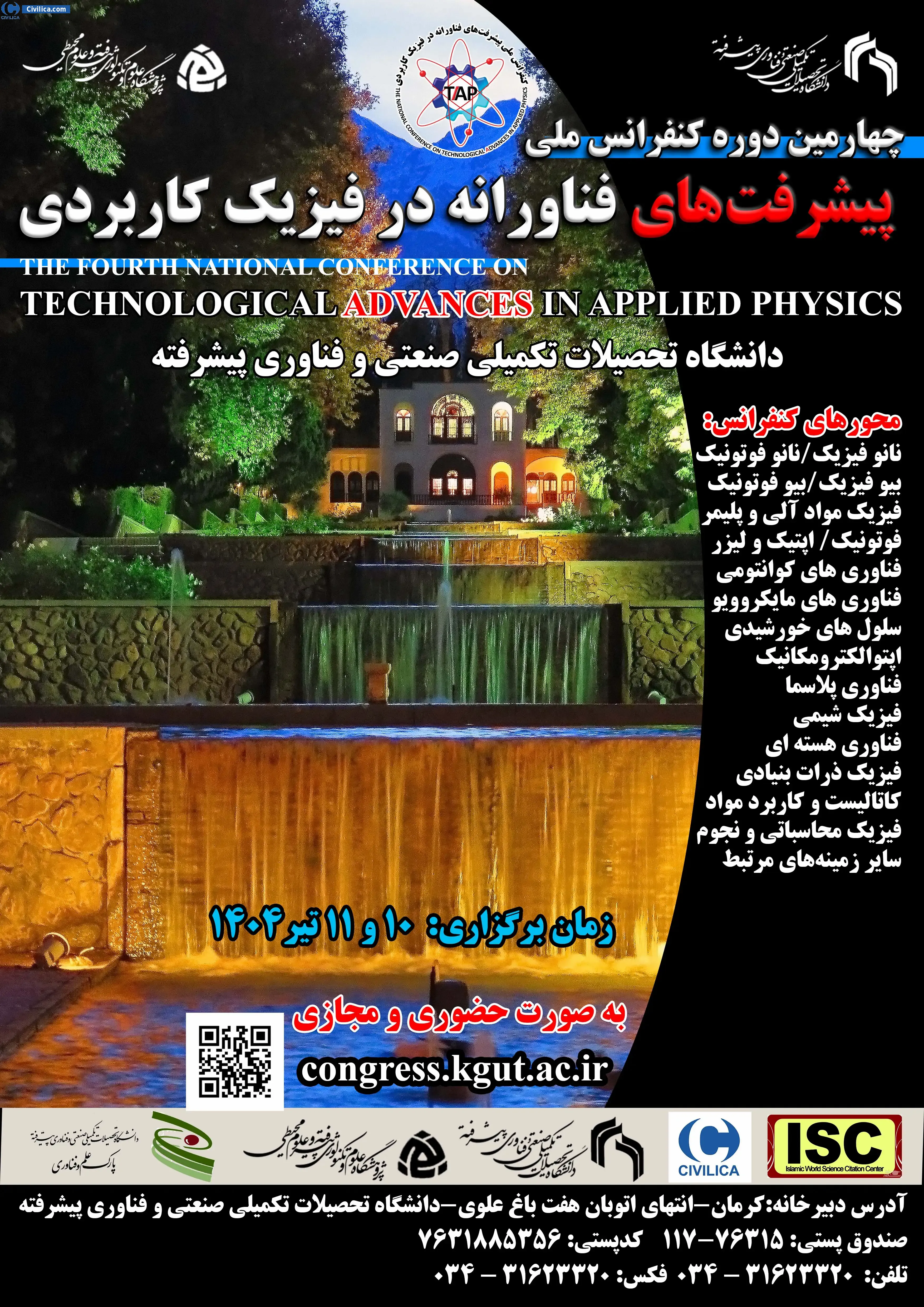 چهارمین دوره کنفرانس ملی پیشرفت های فناورانه در فیزیک کاربردی