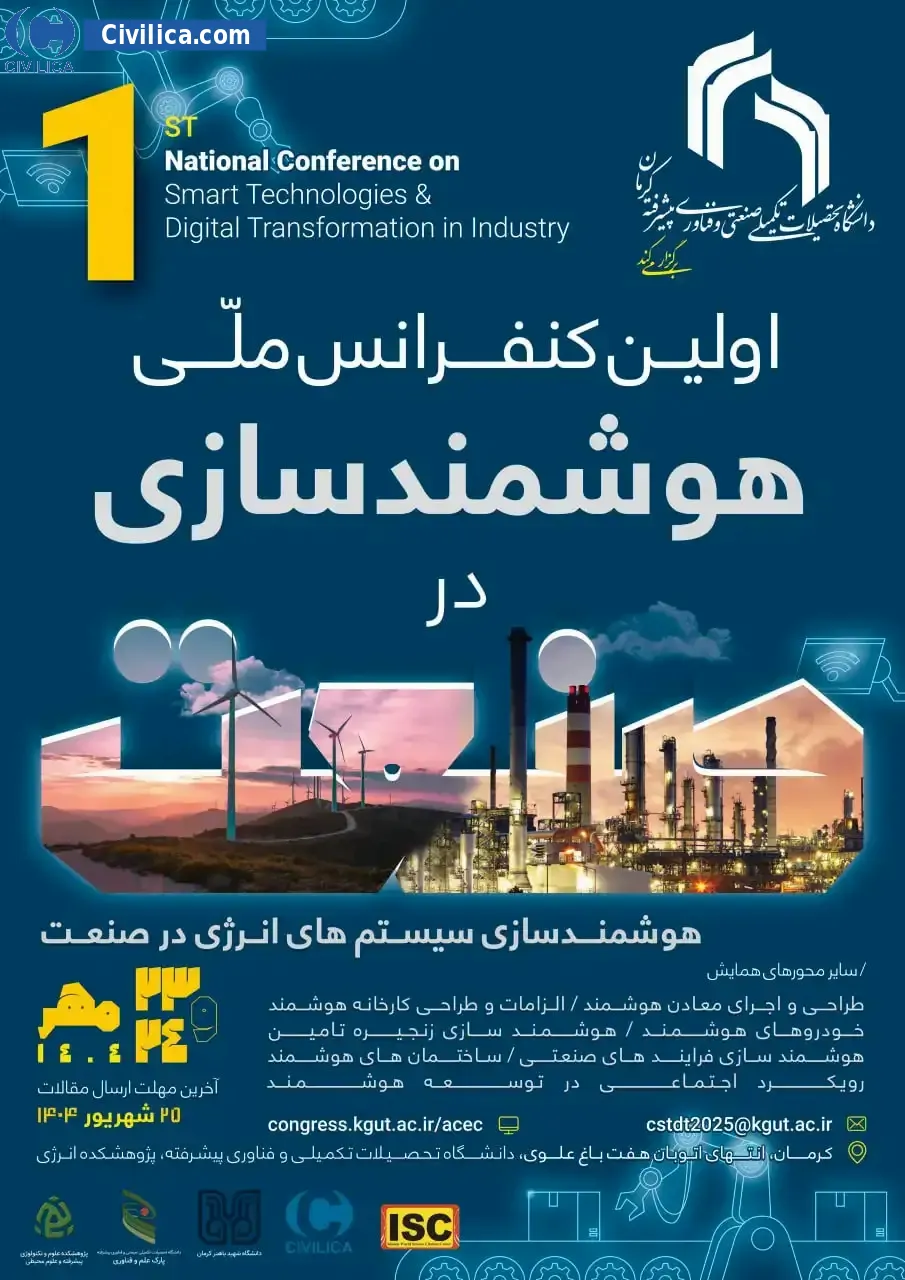 اولین کنفرانس ملی هوشمند سازی در صنعت