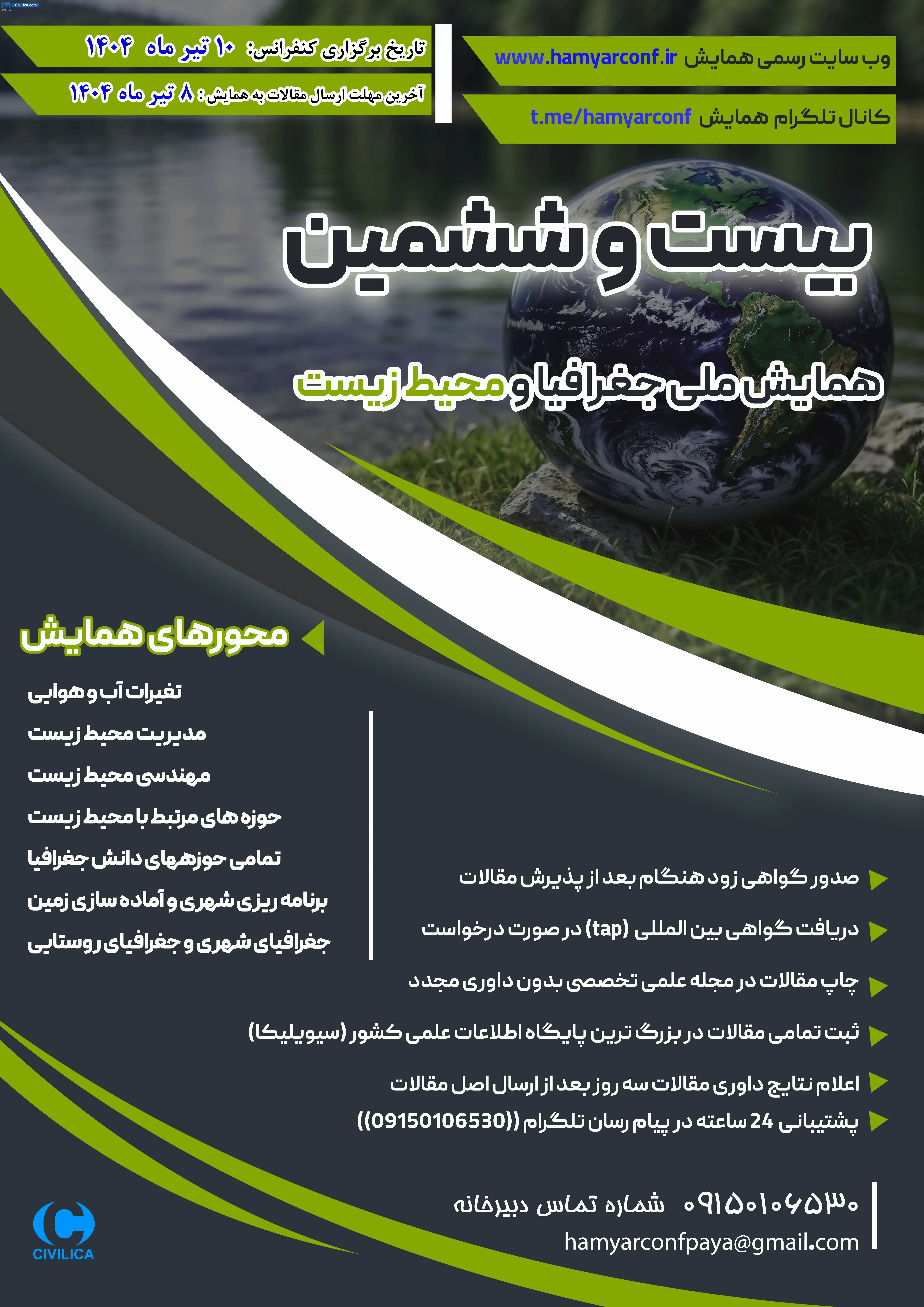 بیست و ششمین همایش ملی جغرافیا و محیط زیست