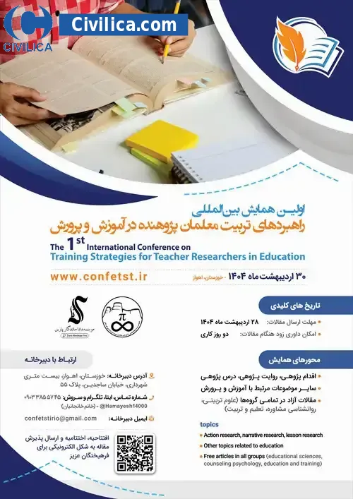 اولین همایش بین المللی راهبرد های تربیت معلمان پژوهنده در آموزش و پرورش
