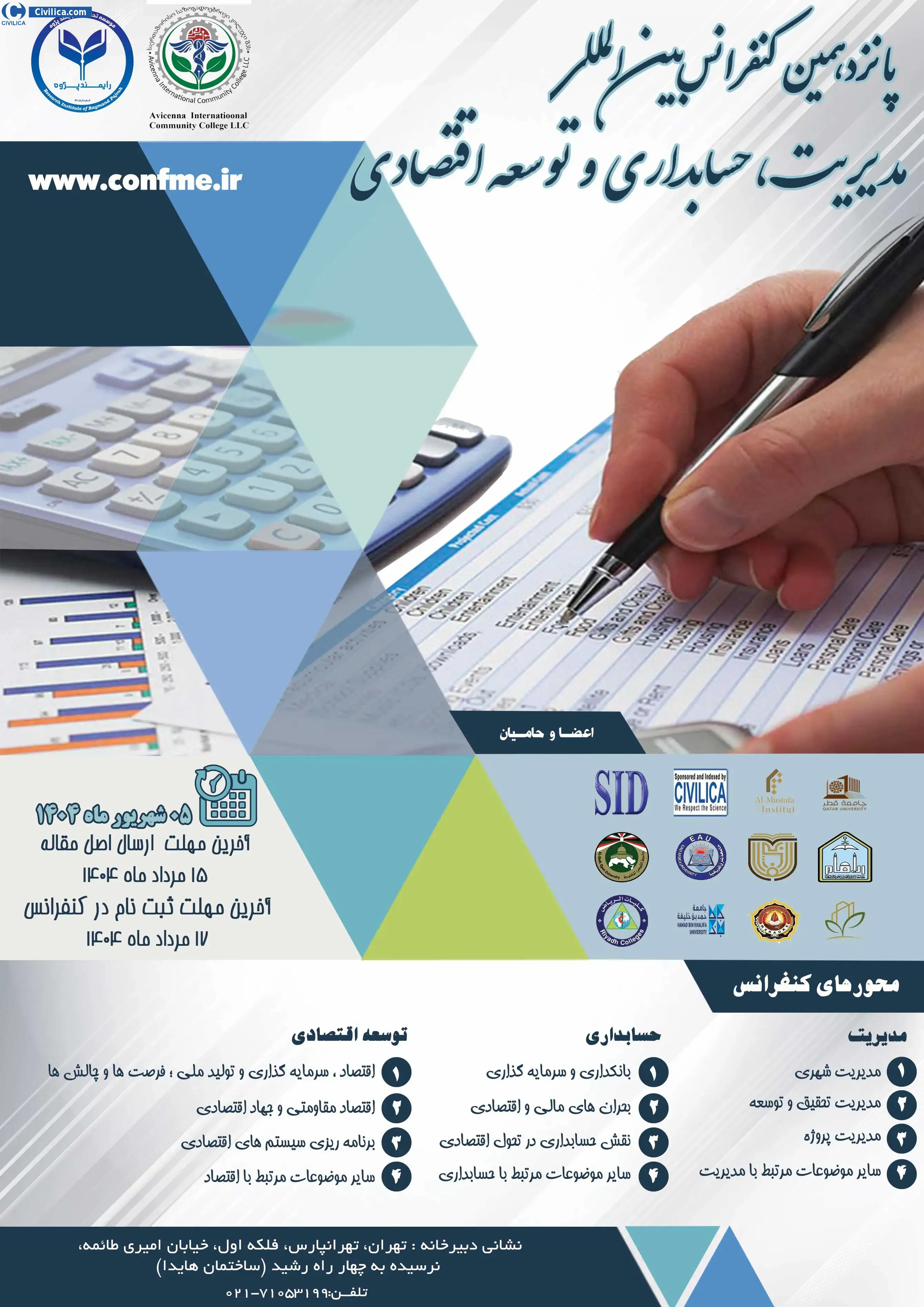 پانزدهمین کنفرانس بین المللی مدیریت، حسابداری و توسعه اقتصادی
