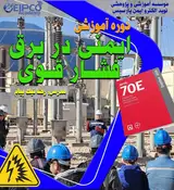 دوره آموزشی ایمنی در برق فشار قوی