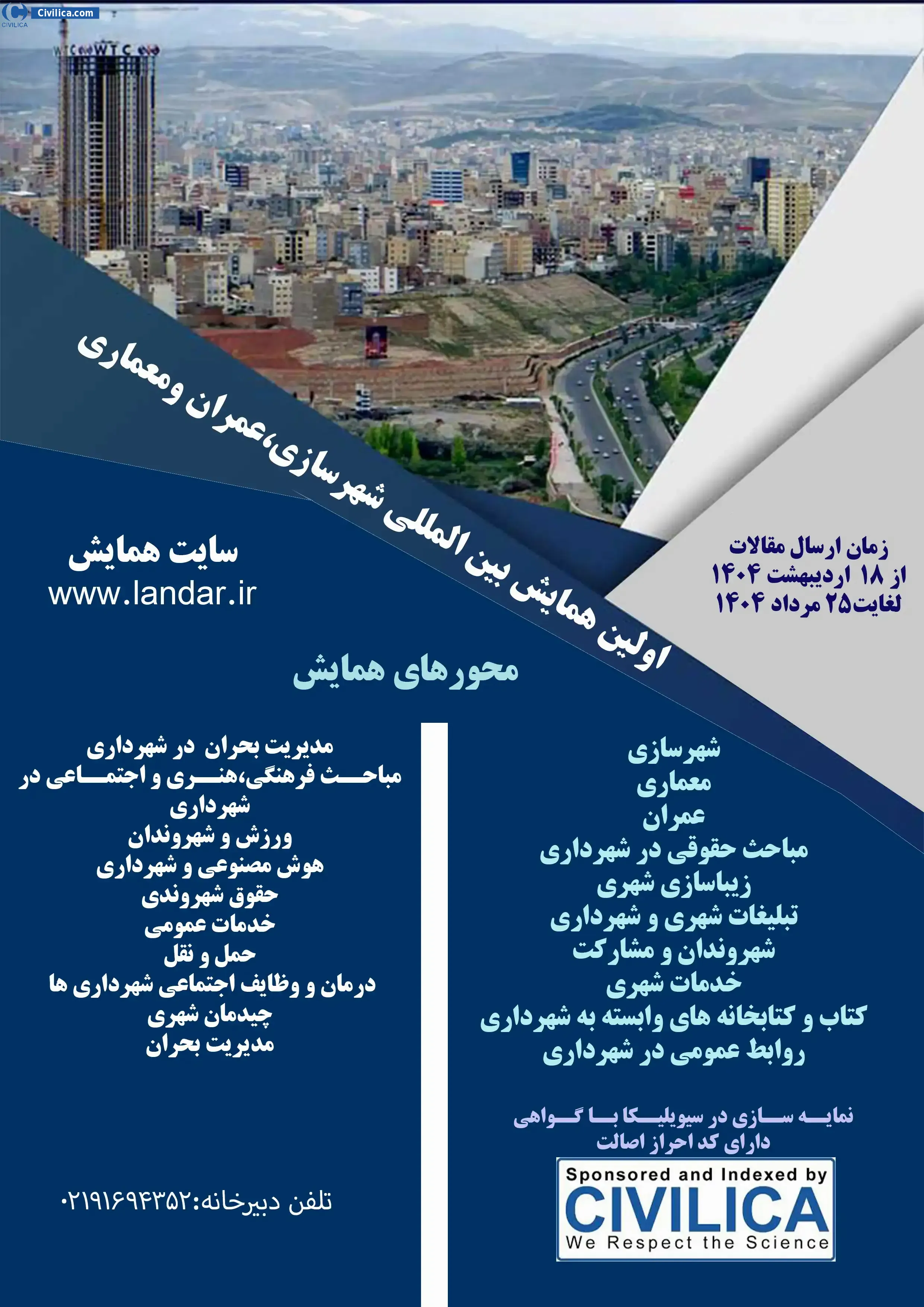 اولین همایش بین المللی شهرسازی، عمران و معماری