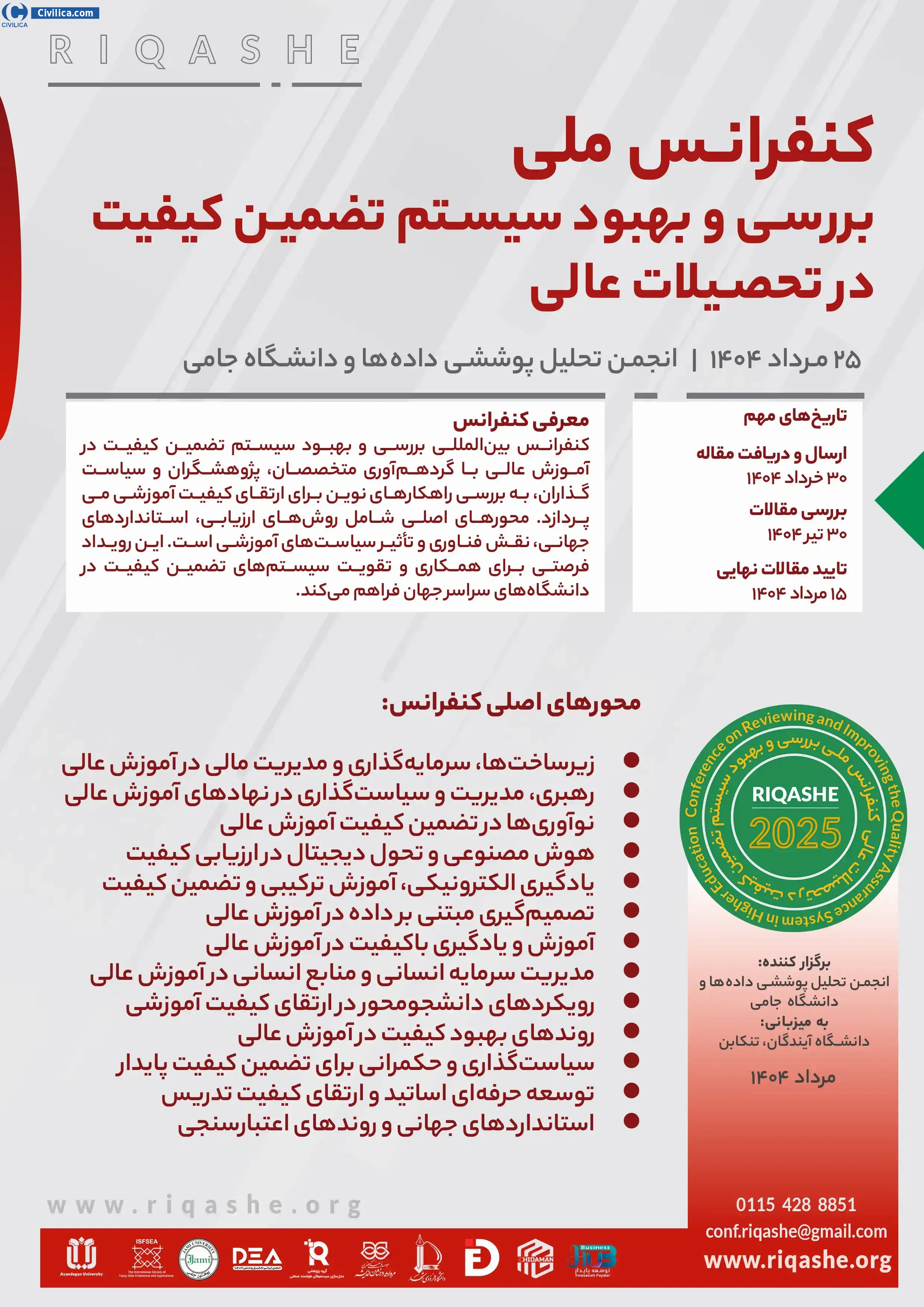 اولین کنفرانس ملی بررسی و بهبود سیستم تضمین کیفیت در تحصیلات عالی