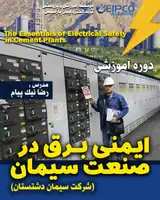 دوره آموزشی ایمنی برق در صنعت سیمان (ایمنی در برق فشار متوسط و برق فشار قوی)