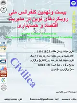 تاثیر سواد مالی بر رفتار خرید اقساطی مصرف کنندگان ایرانی