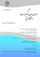 مقالات فصلنامه مهندسی عمران و محیط زیست دانشگاه تبریز، دوره ۴۹، شماره ۹۷ منتشر شد