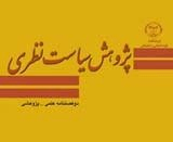 تبیین الزامات سیاسی- عقلانی وحدت ملی در اندیشه امام خمینی(ره)