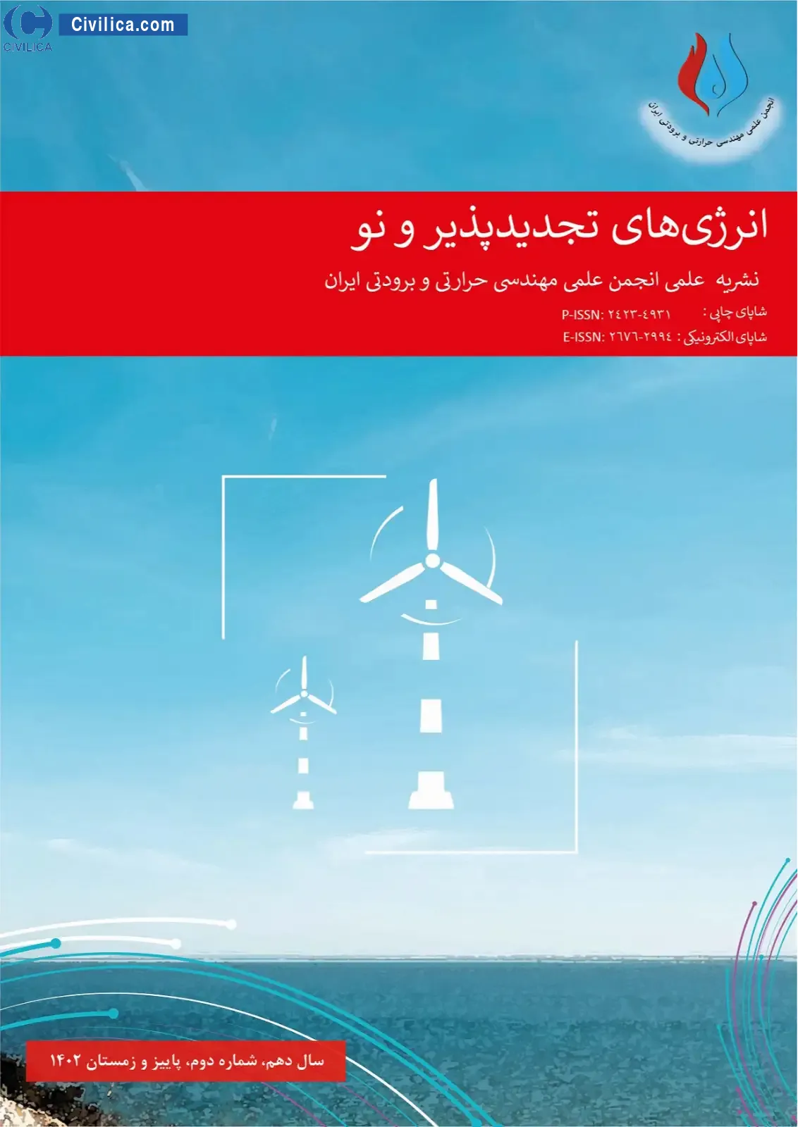 مقالات دوفصلنامه انرژی های تجدید پذیر و نو، دوره ۶، شماره ۲ منتشر شد