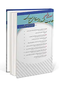 مقالات فصلنامه مطالعات اقتصاد، مدیریت مالی و حسابداری، دوره ۴، شماره ۱ منتشر شد