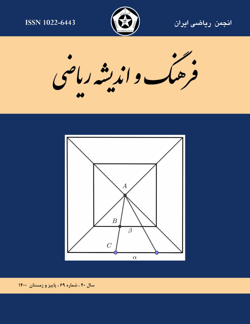 مقالات دوفصلنامه فرهنگ و اندیشه ریاضی، دوره 41، شماره 2 منتشر شد