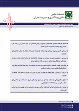 بررسی و ارزیابی مدیریت بحران در موزه ها، کتابخانه ها، و مراکز اسناد وزارت میراث فرهنگی، گردشگری و صنایع دستی در فلات مرکزی ایران