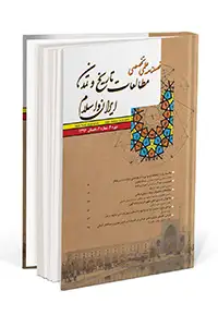 مقالات فصلنامه مطالعات تاریخ و تمدن ایران و اسلام، دوره 6، شماره 2 منتشر شد