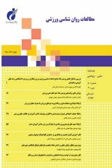 پرسش نامه دوعاملی هراس از شنا کردن: طراحی، ساخت و روان سنجی