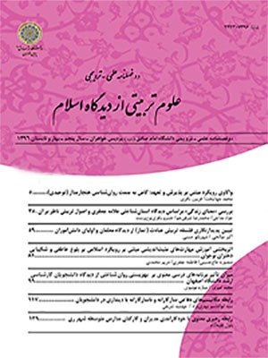 مقالات دوفصلنامه علوم تربیتی از دیدگاه اسلام، دوره ۵، شماره ۸ منتشر شد