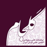 مطالعه تطبیقی کاشی نگاره های مدرسه ابراهیم خان با نقوش قالی کرمان در دوره قاجار