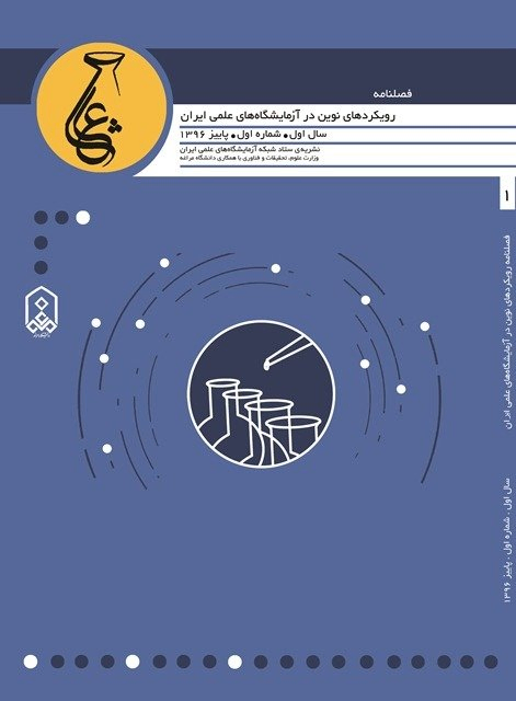 مقالات فصلنامه رویکردهای نوین در آزمایشگاه‌های علمی ایران، دوره ۲، شماره ۴ منتشر شد