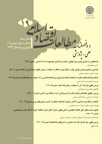 مقالات دوفصلنامه مطالعات اقتصاد اسلامی، دوره ۱۱، شماره ۲۲ منتشر شد