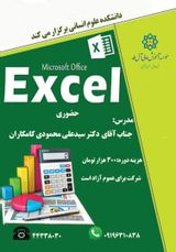 کارگاه آموزشیMicrosoft Office Excel