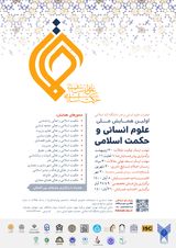 اولین همایش ملی علوم انسانی وحکمت اسلامی