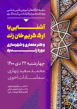 سلسله کارگاه های آموزشی فارسی شناسی: آشنایی با ارگ کریم خان زند